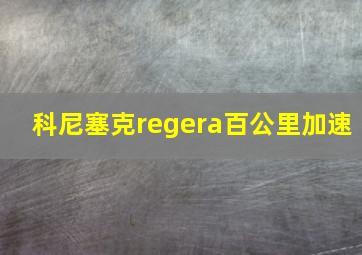 科尼塞克regera百公里加速