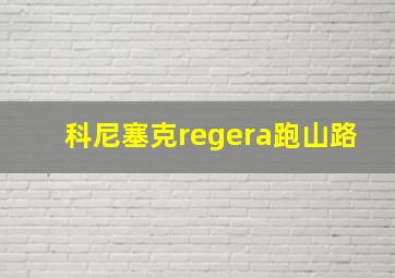 科尼塞克regera跑山路