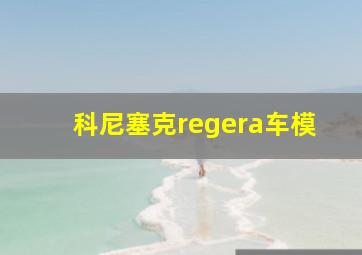 科尼塞克regera车模