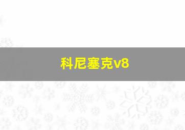 科尼塞克v8