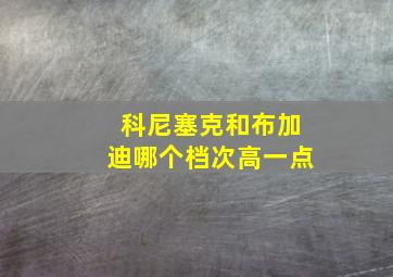 科尼塞克和布加迪哪个档次高一点