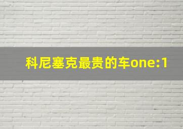 科尼塞克最贵的车one:1