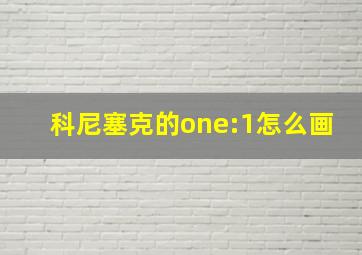 科尼塞克的one:1怎么画