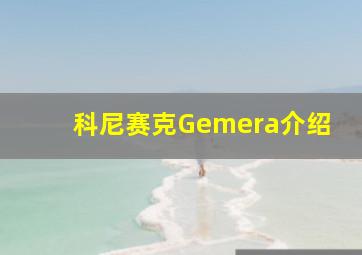 科尼赛克Gemera介绍