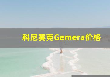 科尼赛克Gemera价格