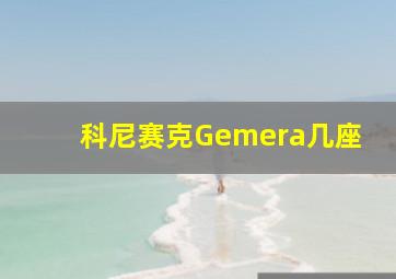 科尼赛克Gemera几座