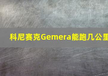 科尼赛克Gemera能跑几公里