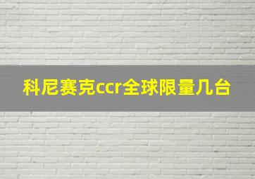 科尼赛克ccr全球限量几台