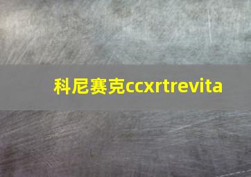 科尼赛克ccxrtrevita