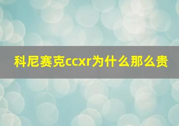 科尼赛克ccxr为什么那么贵