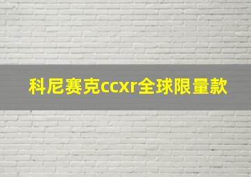 科尼赛克ccxr全球限量款