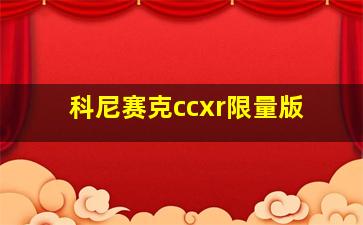 科尼赛克ccxr限量版