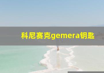 科尼赛克gemera钥匙