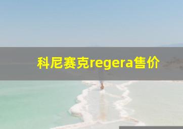 科尼赛克regera售价