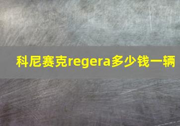 科尼赛克regera多少钱一辆