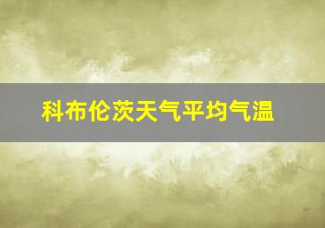 科布伦茨天气平均气温