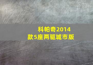 科帕奇2014款5座两驱城市版