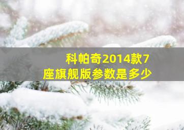 科帕奇2014款7座旗舰版参数是多少