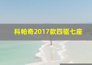 科帕奇2017款四驱七座