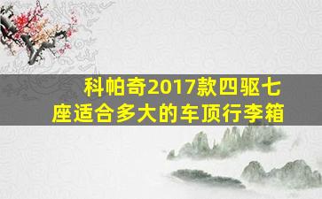 科帕奇2017款四驱七座适合多大的车顶行李箱