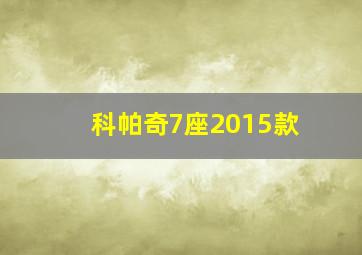 科帕奇7座2015款