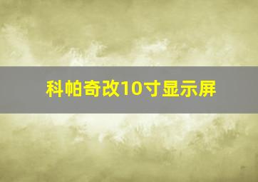 科帕奇改10寸显示屏