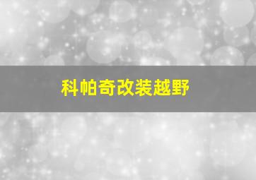 科帕奇改装越野