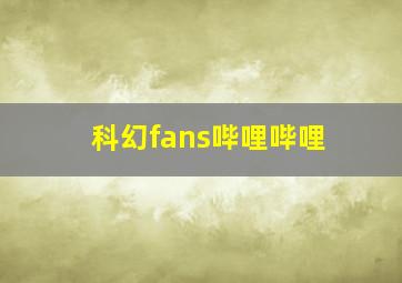 科幻fans哔哩哔哩