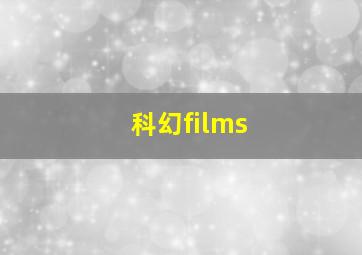 科幻films