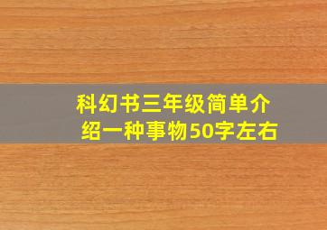 科幻书三年级简单介绍一种事物50字左右