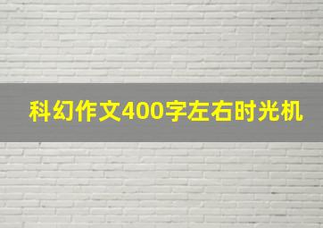 科幻作文400字左右时光机