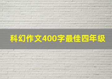 科幻作文400字最佳四年级