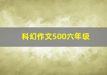 科幻作文500六年级