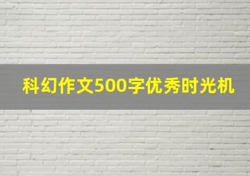 科幻作文500字优秀时光机