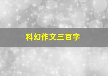 科幻作文三百字