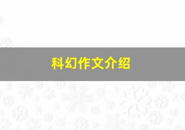 科幻作文介绍