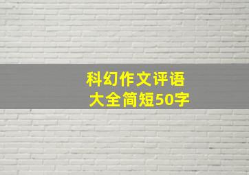 科幻作文评语大全简短50字