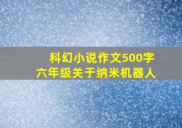 科幻小说作文500字六年级关于纳米机器人