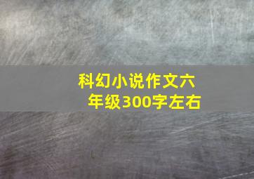 科幻小说作文六年级300字左右