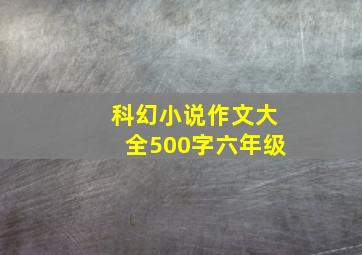 科幻小说作文大全500字六年级