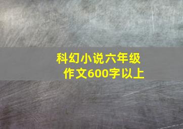 科幻小说六年级作文600字以上