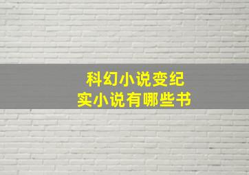 科幻小说变纪实小说有哪些书