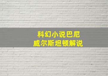 科幻小说巴尼威尔斯坦顿解说