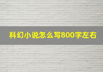 科幻小说怎么写800字左右