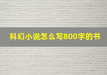 科幻小说怎么写800字的书