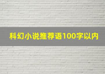 科幻小说推荐语100字以内