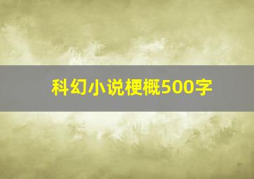 科幻小说梗概500字