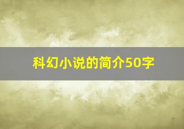 科幻小说的简介50字