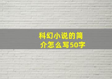 科幻小说的简介怎么写50字