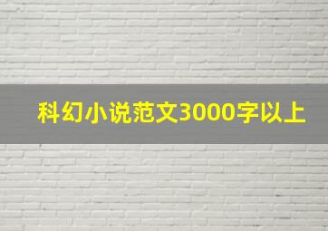 科幻小说范文3000字以上